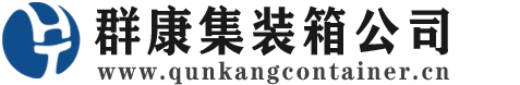 漠河集装箱 - 漠河二手集装箱 - 漠河海运集装箱 - 群康集装箱服务公司